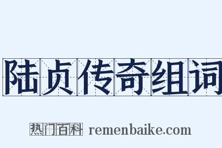 陆贞传奇组词是什么意思的图片